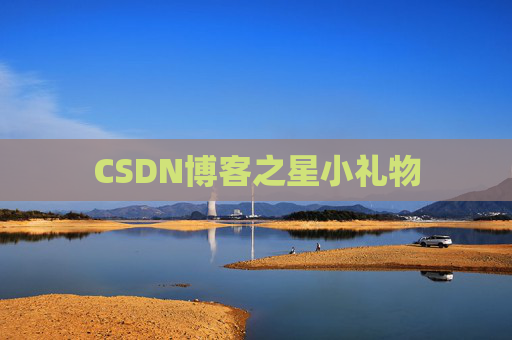 CSDN博客之星小礼物